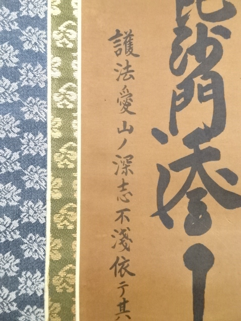 道具 ] - 道具 金子日威筆 名号 肉筆紙本掛軸（保護箱） | ネット